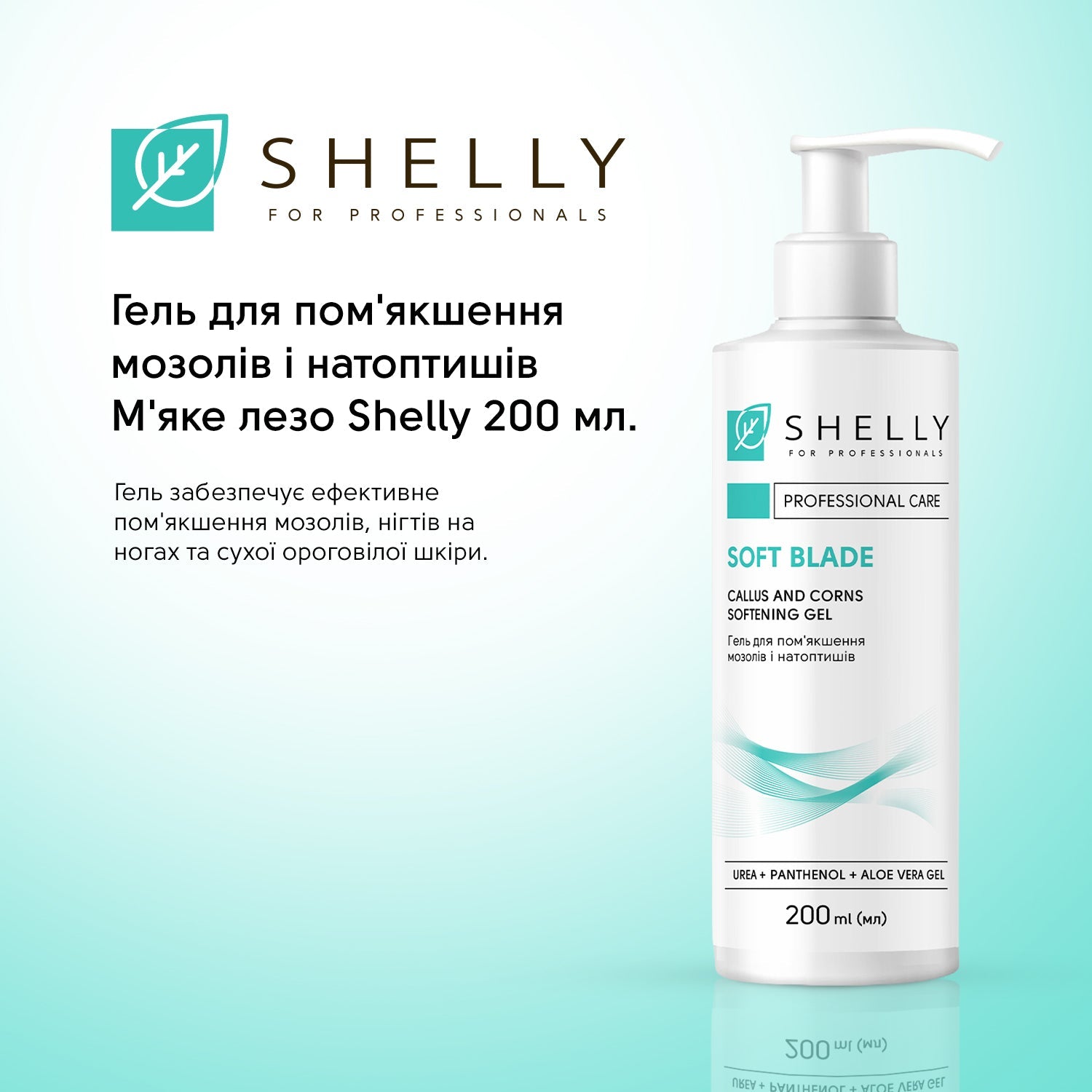 Гель-кератолик для удаления мозолей и натоптышей Мягкое лезвие Shelly 200 мл