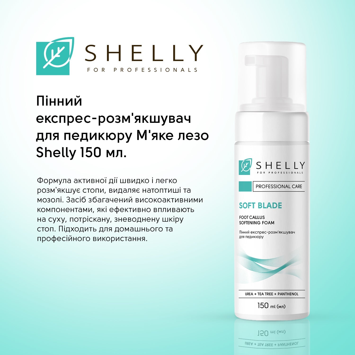 Пенный экспресс-размягчитель для педикюра Мягкое лезвие Shelly 150 мл