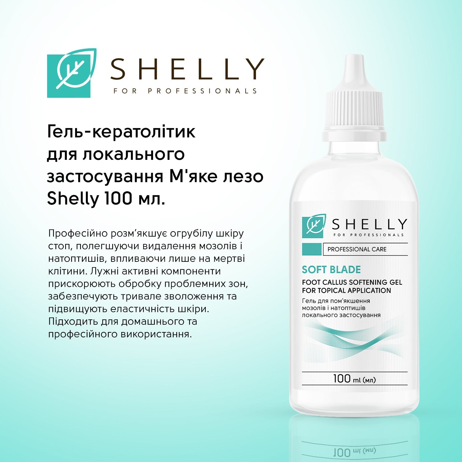Гель-кератолик для локального применения Мягкое лезвие Shelly 100 мл