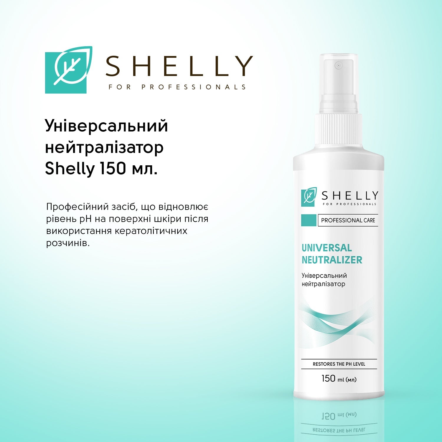 Универсальный нейтрализатор Shelly 150 мл