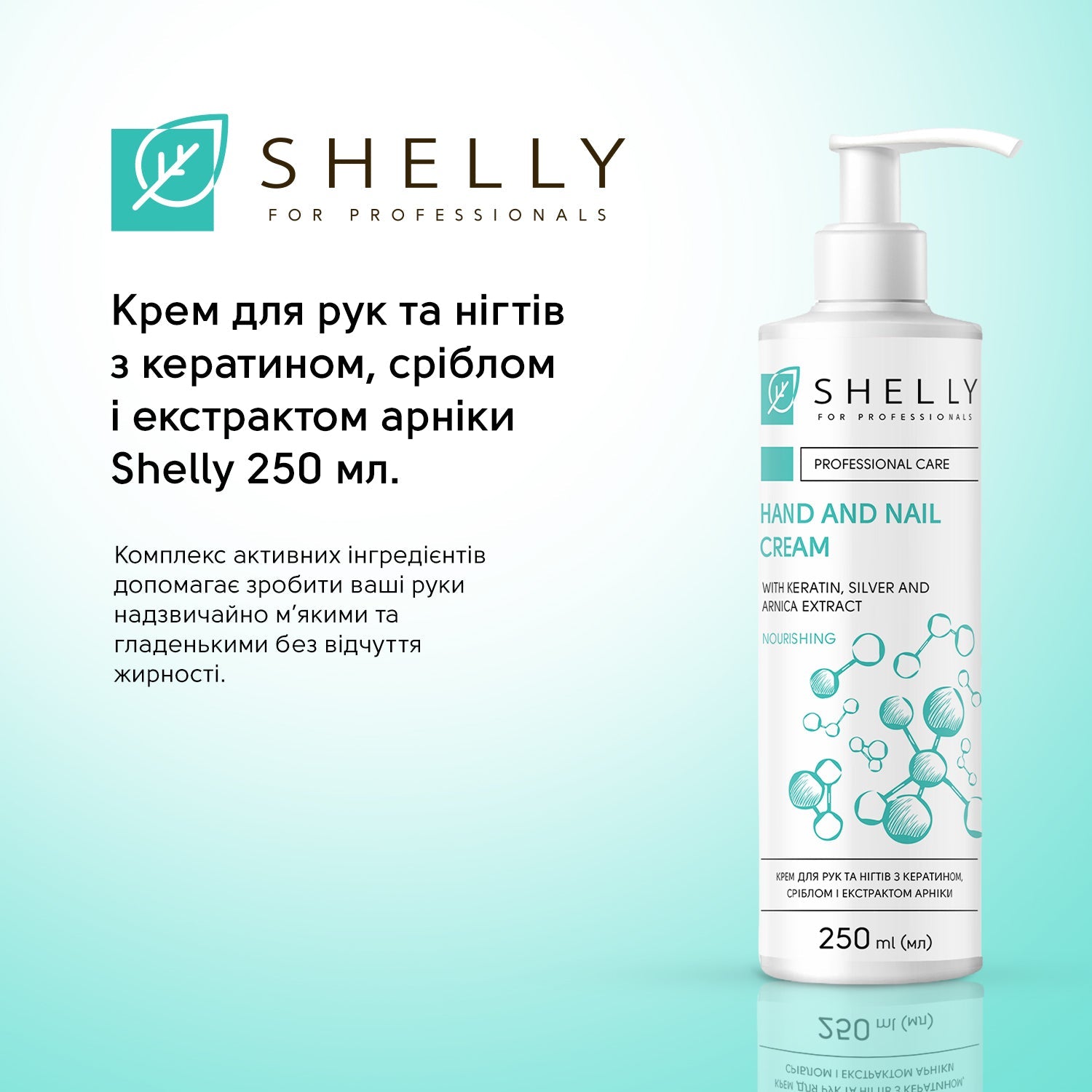Крем для рук и ногтей с кератином, серебром и экстрактом арники Shelly 250 мл