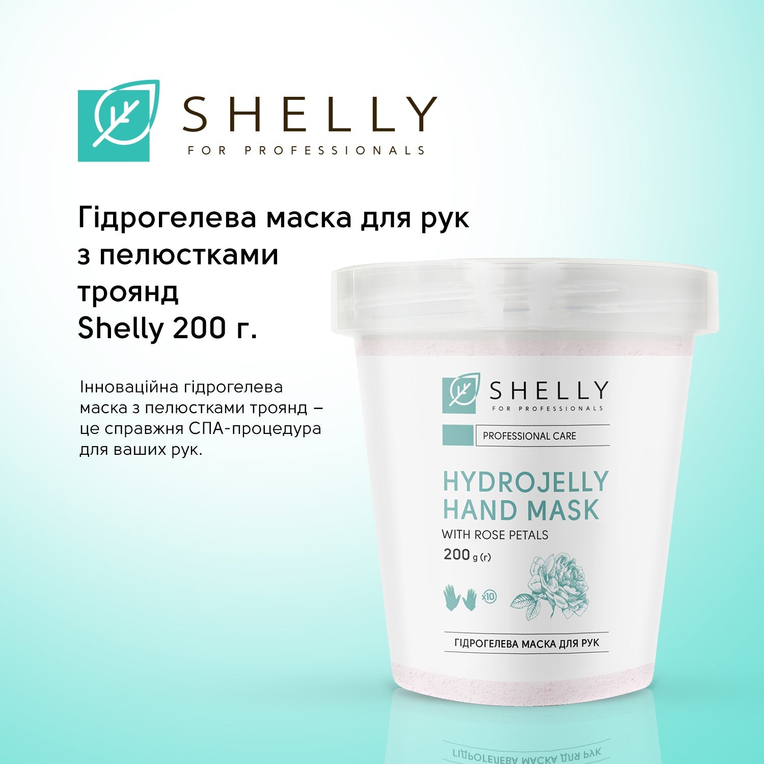 Гидрогелевая маска для рук с лепестками розы Shelly 200 г