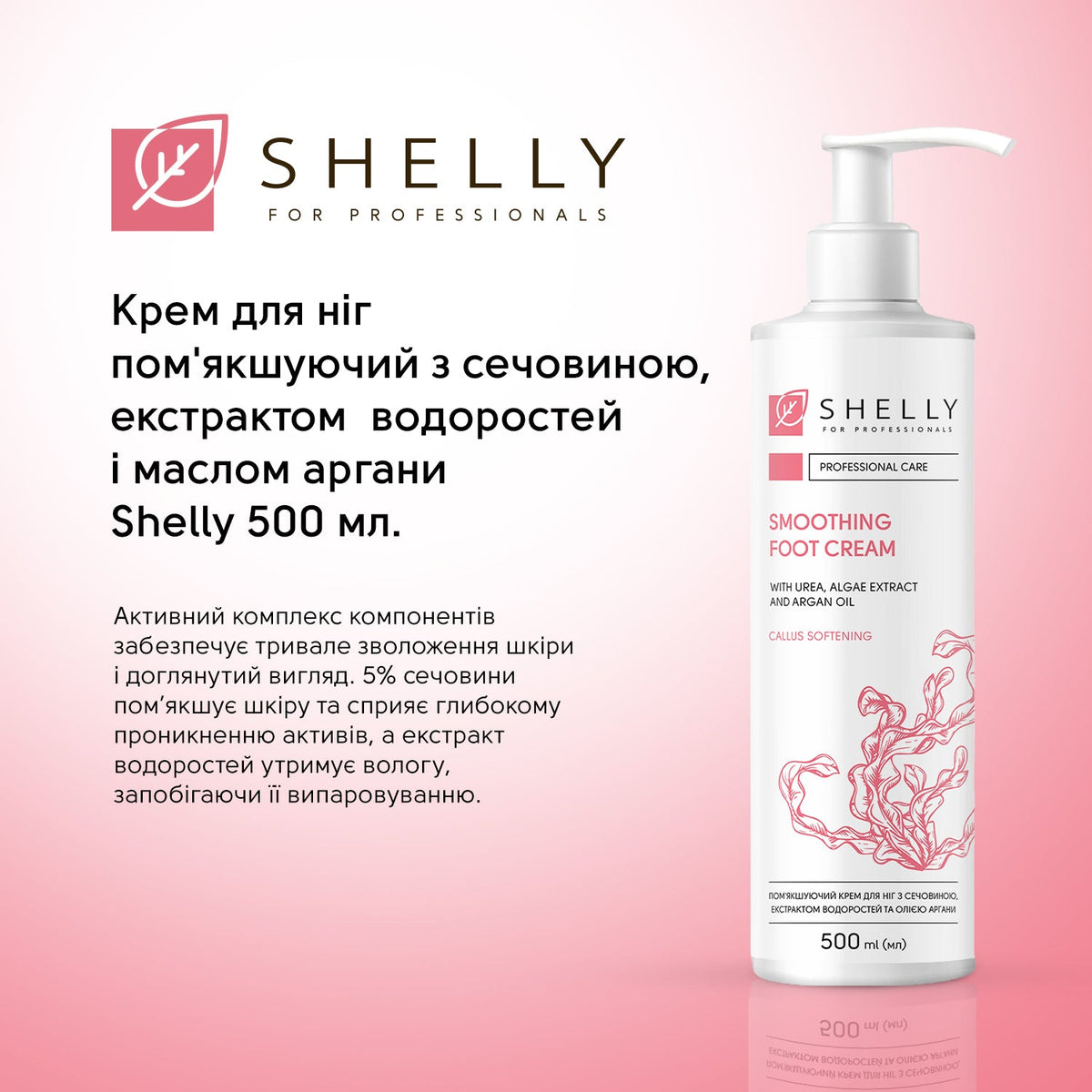 Мягкий крем для ног с мочевиной, экстрактом водорослей и аргановым маслом Shelly, 500 мл