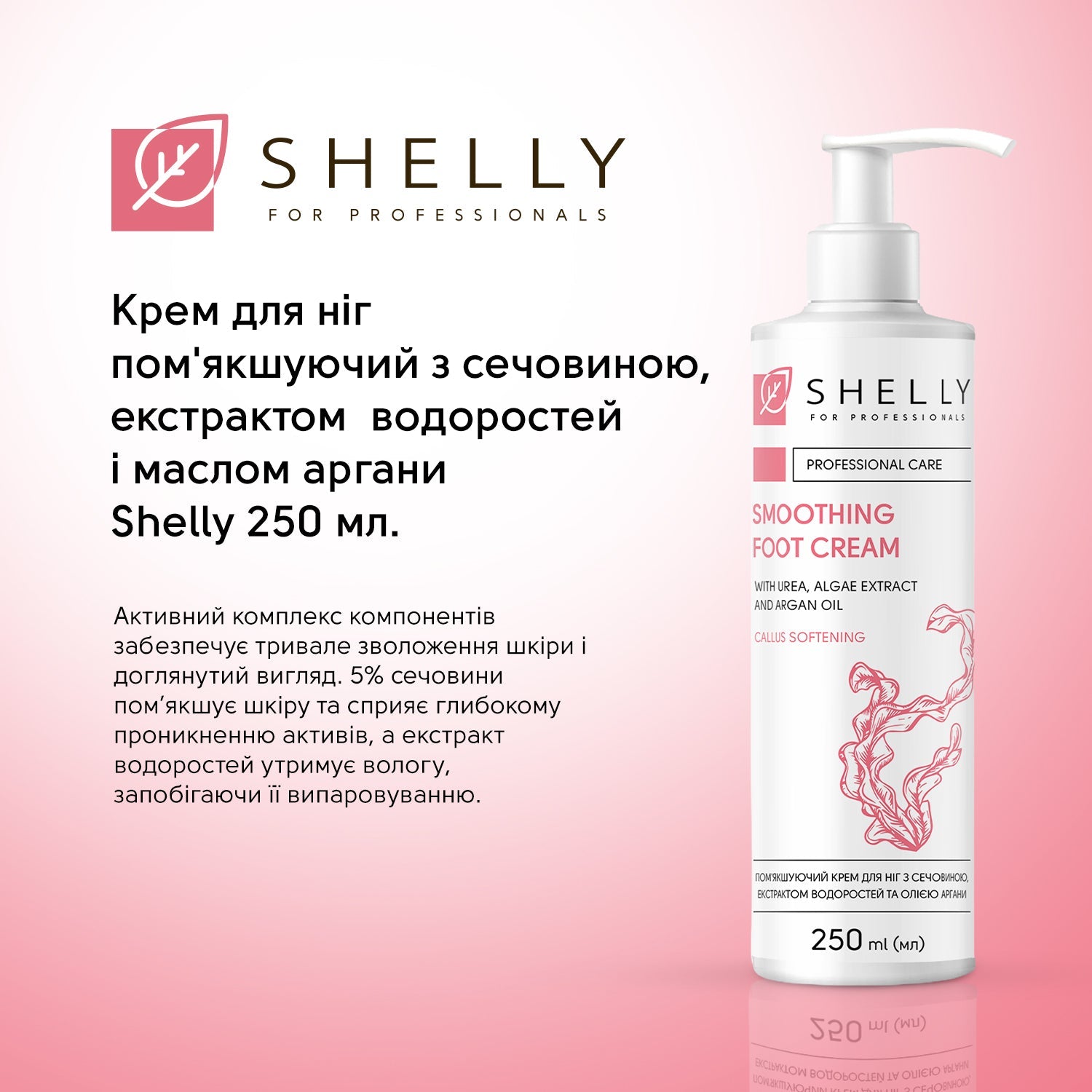 Мягкий крем для ног с мочевиной, экстрактом водорослей и маслом арганы Shelly 250 мл