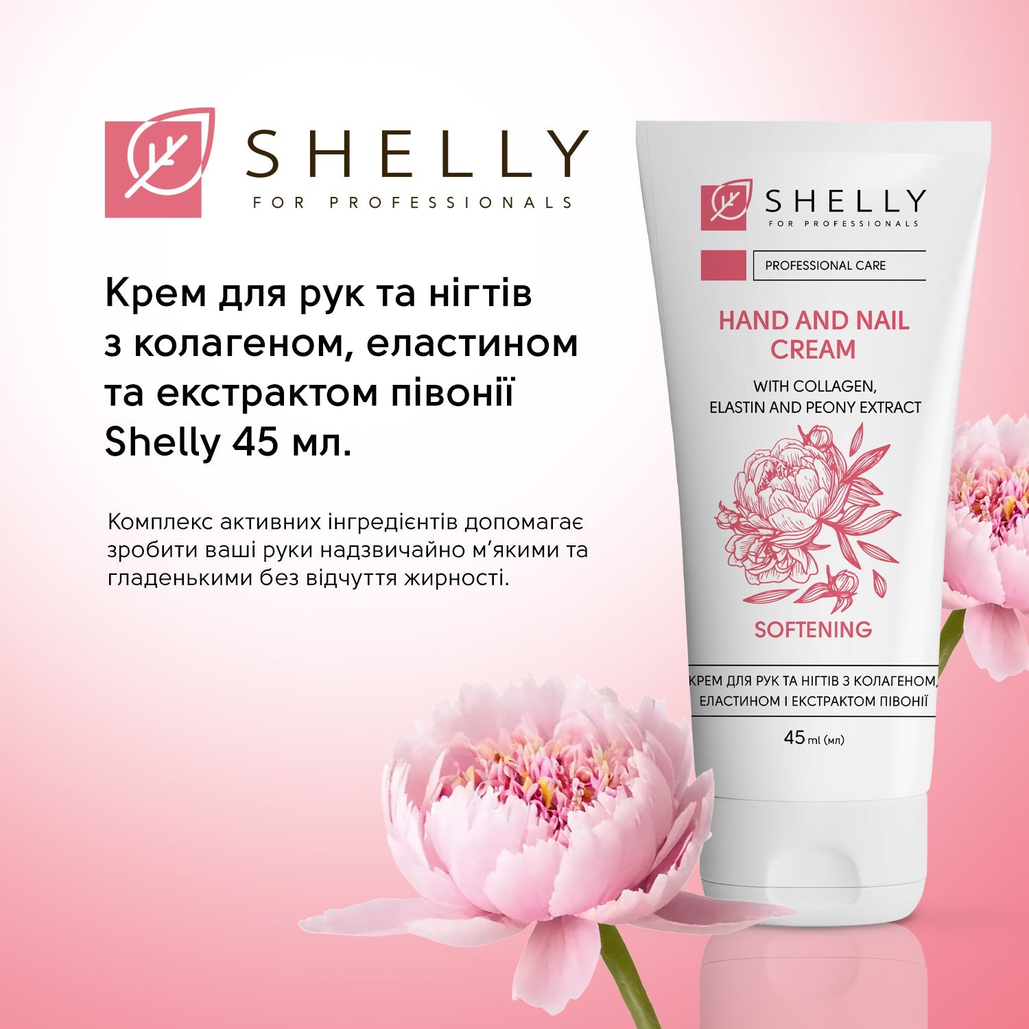 Крем для рук и ногтей с коллагеном, эластином и экстрактом пиона Shelly, 45 мл