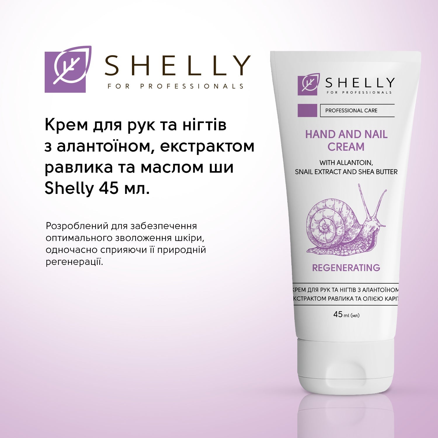 Крем для рук и ногтей с аллантоином, экстрактом улитки и маслом ши Shelly, 45 мл
