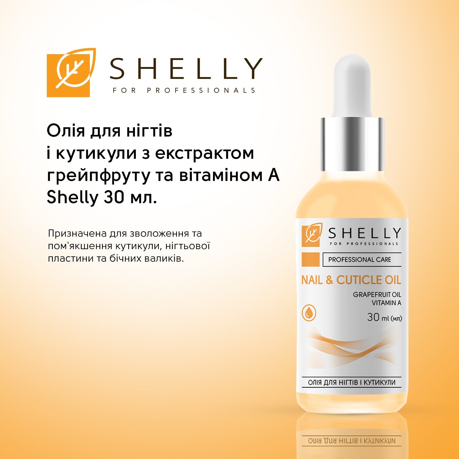 Масло для ногтей и кутикулы с экстрактом грейпфрута и витамином А Shelly 30 мл