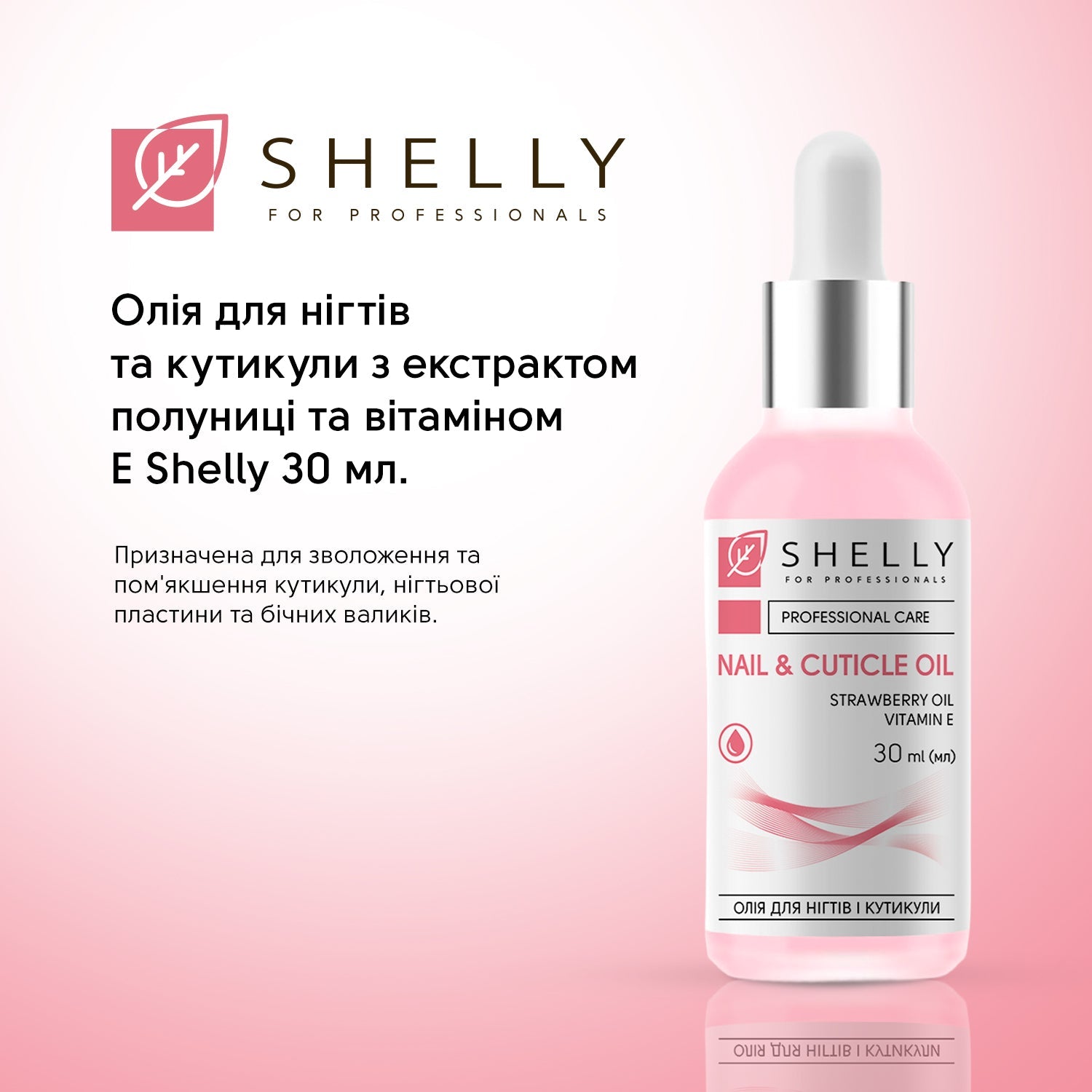 Масло для ногтей и кутикулы с экстрактом земляники и витамином E Shelly, 30 мл