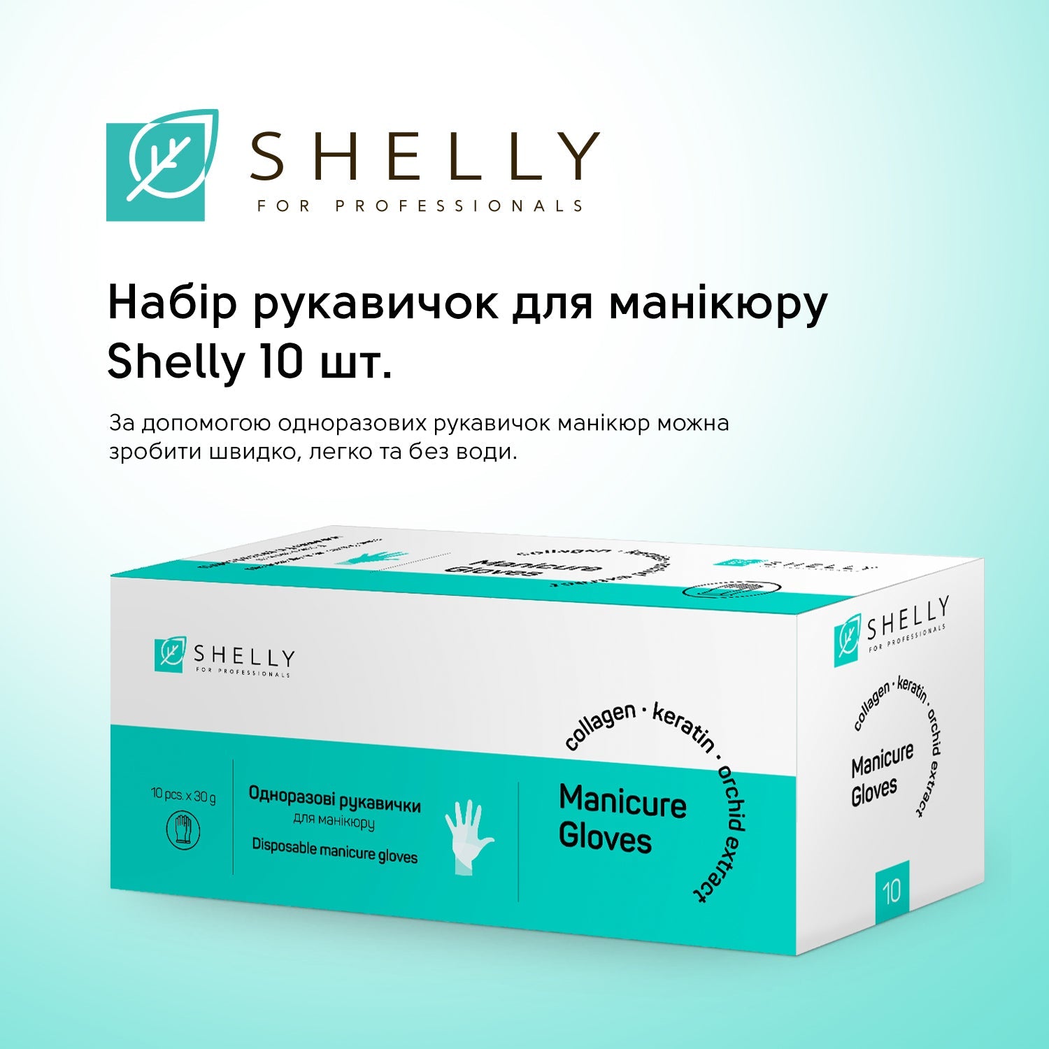Набор перчаток для маникюра Shelly 10 шт.