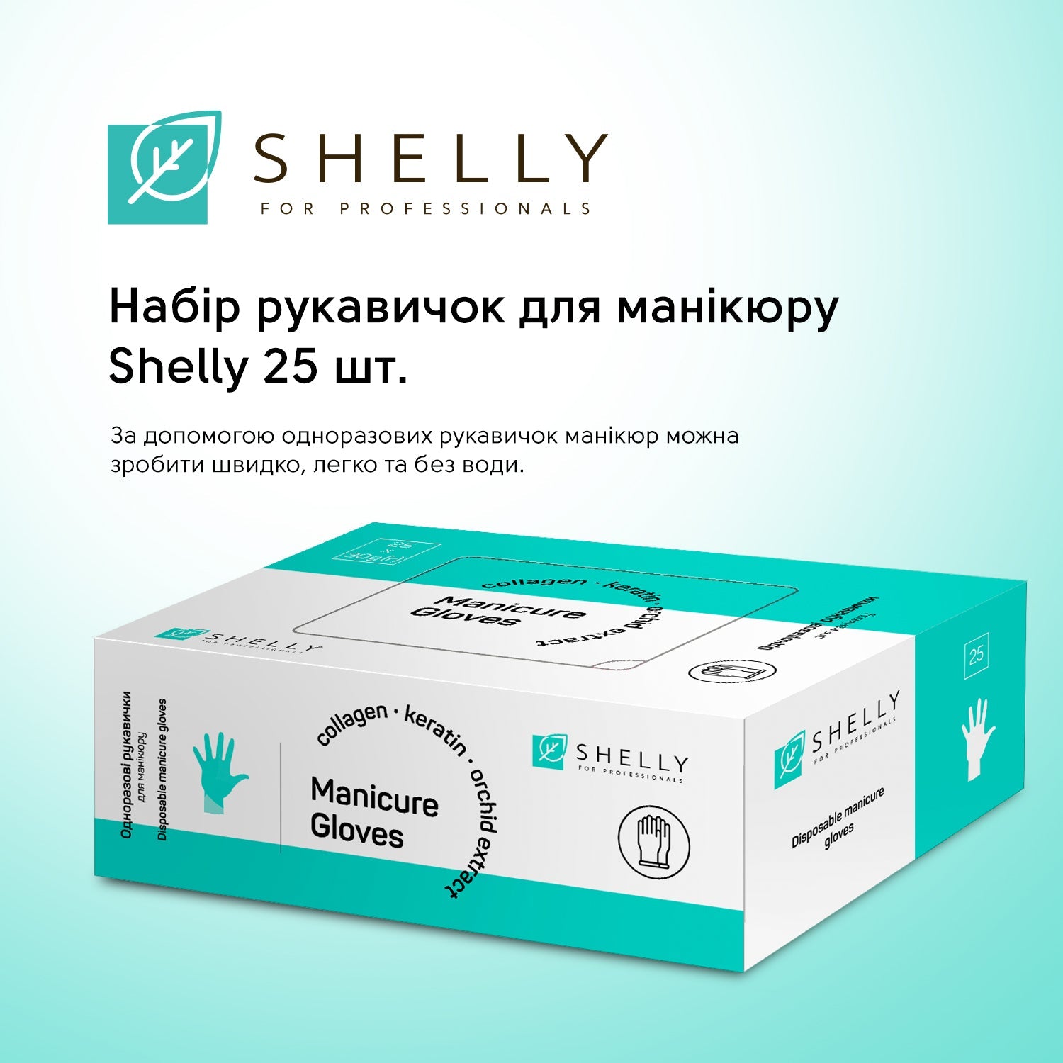 Набор перчаток для маникюра Shelly 25 шт.