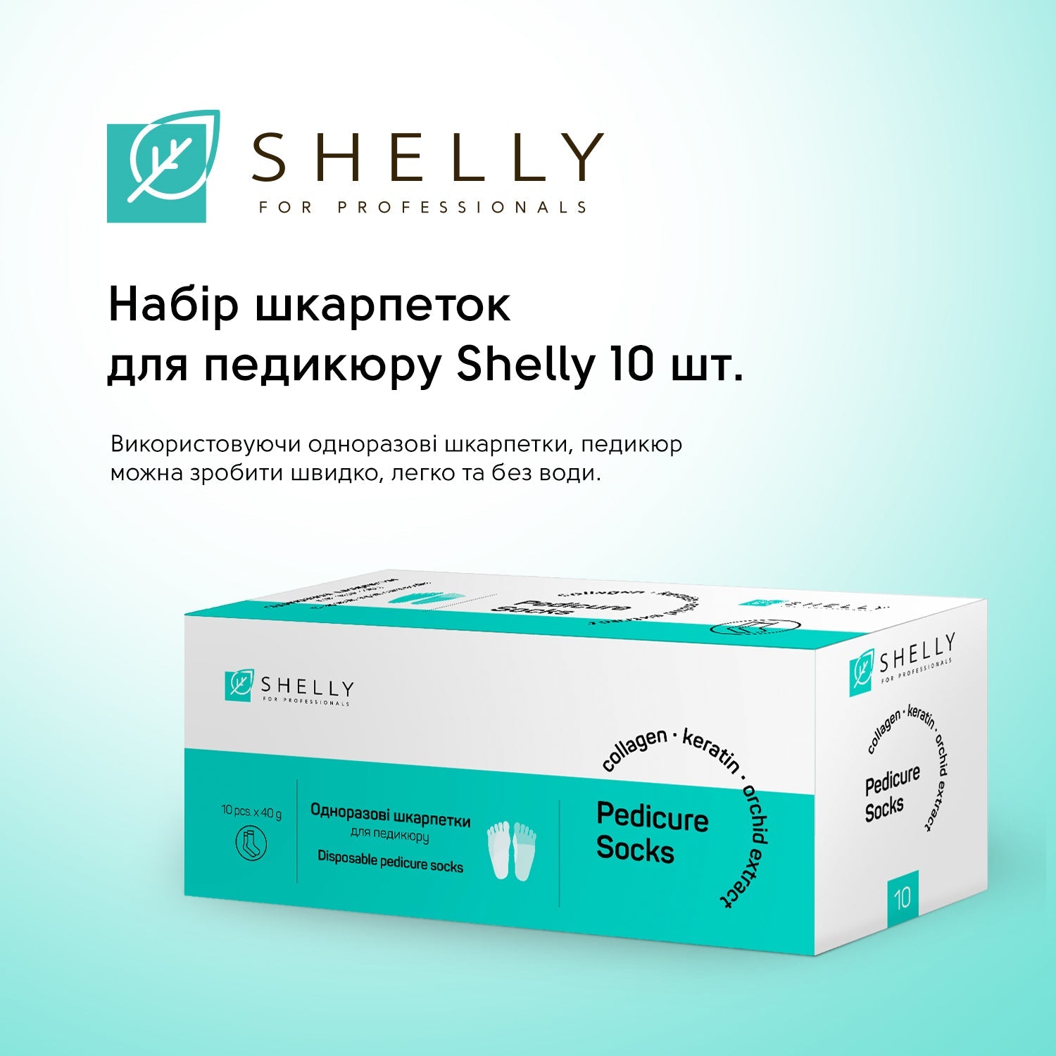 Набор носков для педикюра Shelly 10 шт.