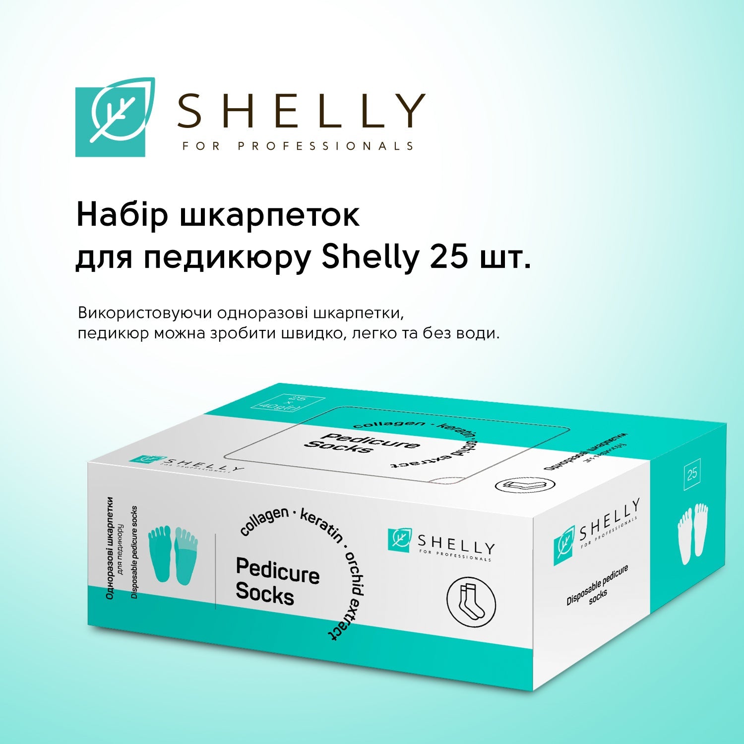 Набор носков для педикюра Shelly 25 шт.