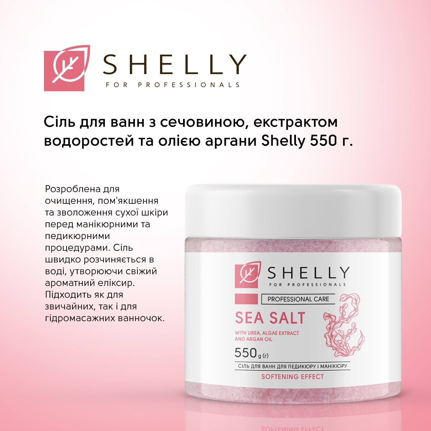 Соль для ванн с мочевиной, экстрактом водорослей и маслом арганы Shelly 550 г