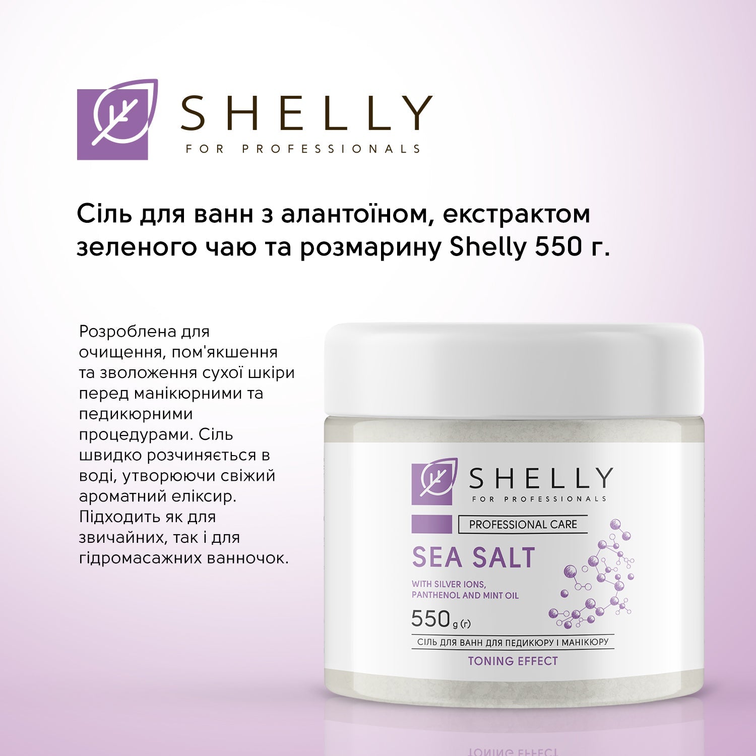 Соль для ванн с ионами серебра, пантенолом и маслом мяты Shelly 550 г