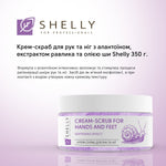 Крем-скраб для рук и ног с аллантоином, экстрактом улитки и маслом карите Shelly 350 г