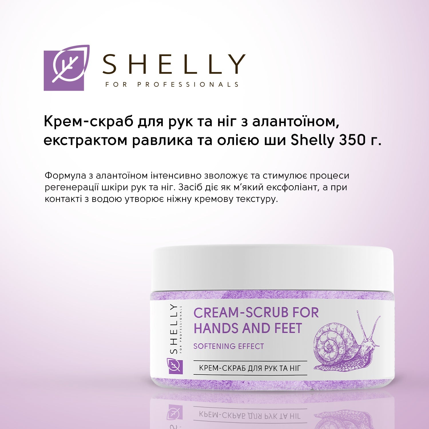 Крем-скраб для рук и ног с аллантоином, экстрактом улитки и маслом карите Shelly 350 г