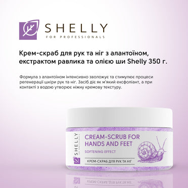Крем-скраб для рук и ног с аллантоином, экстрактом улитки и маслом карите Shelly 350 г
