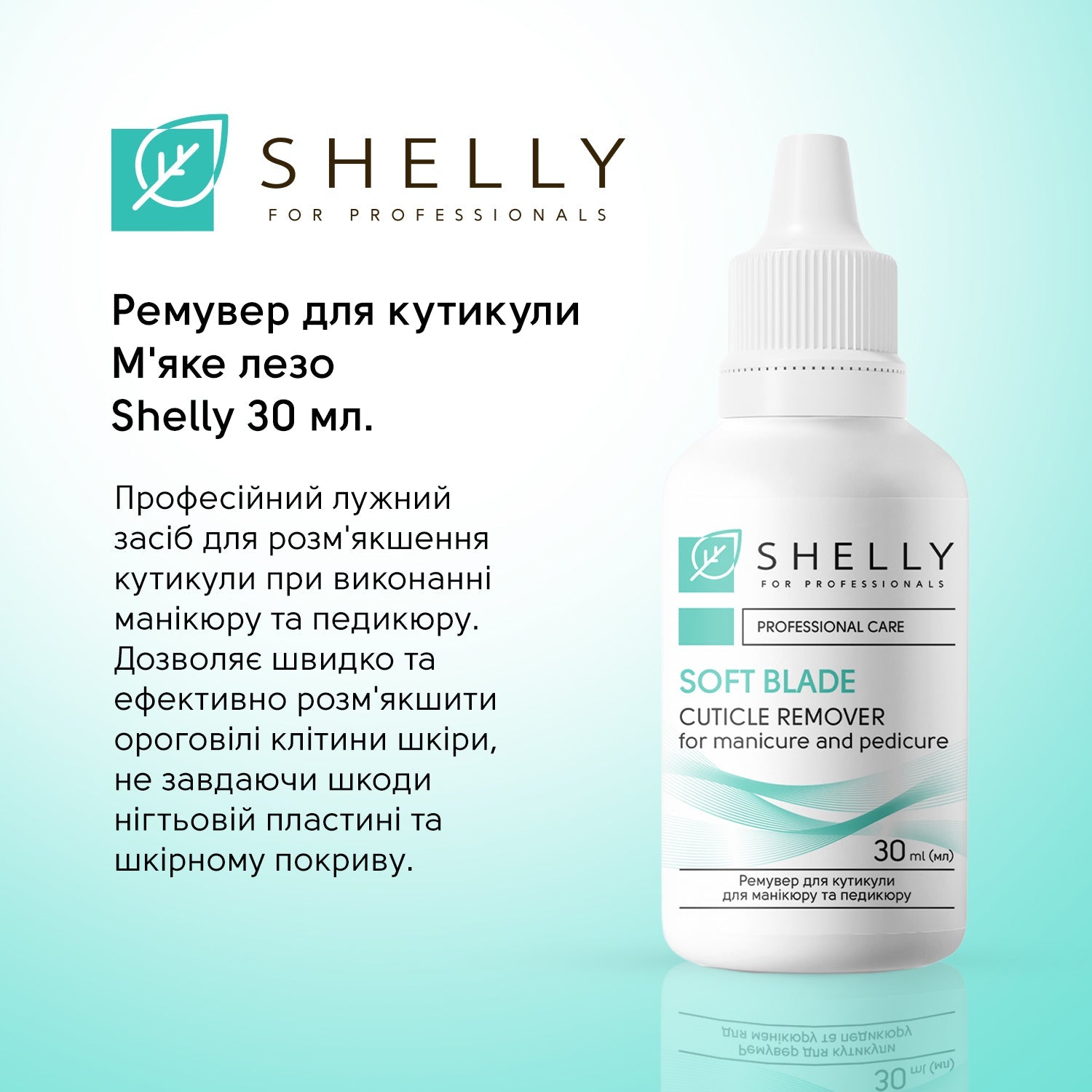Ремувер для кутикулы Мягкое лезвие Shelly 30 мл