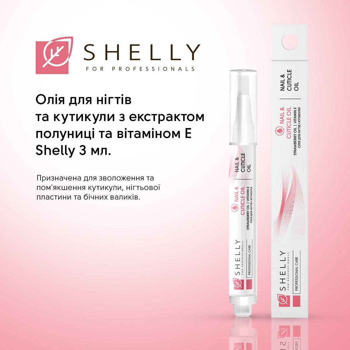 Масло для ногтей и кутикулы с экстрактом клубники и витамином Е Shelly, 3 мл