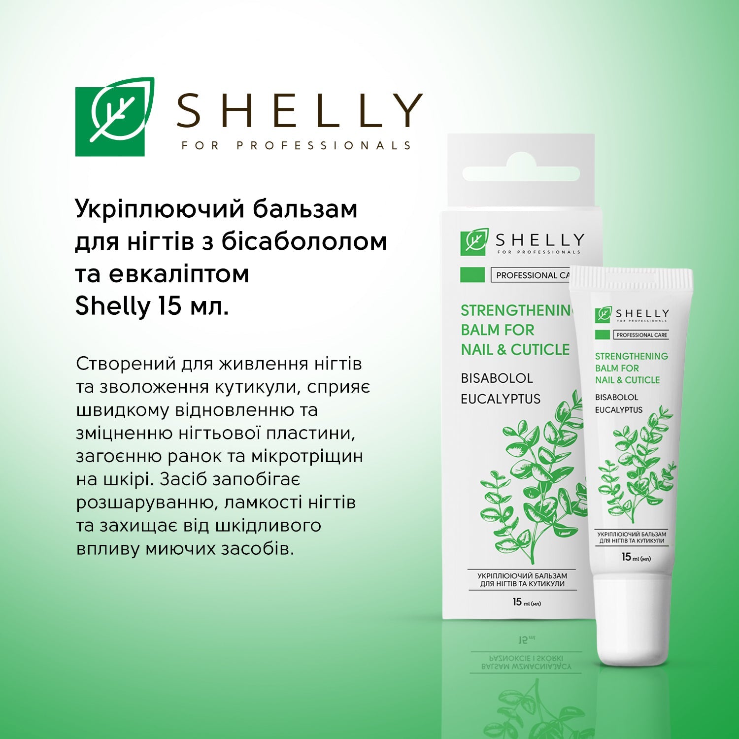 Укрепляющий бальзам для ногтей с бисабололом и эвкалиптом Shelly, 15 мл