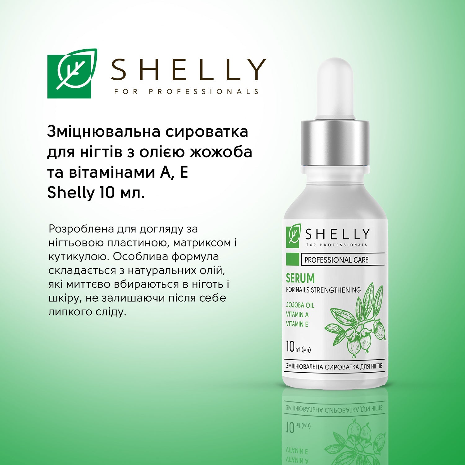 Укрепляющая сыворотка для ногтей с маслом жожоба и витаминами А, Е Shelly 10 мл