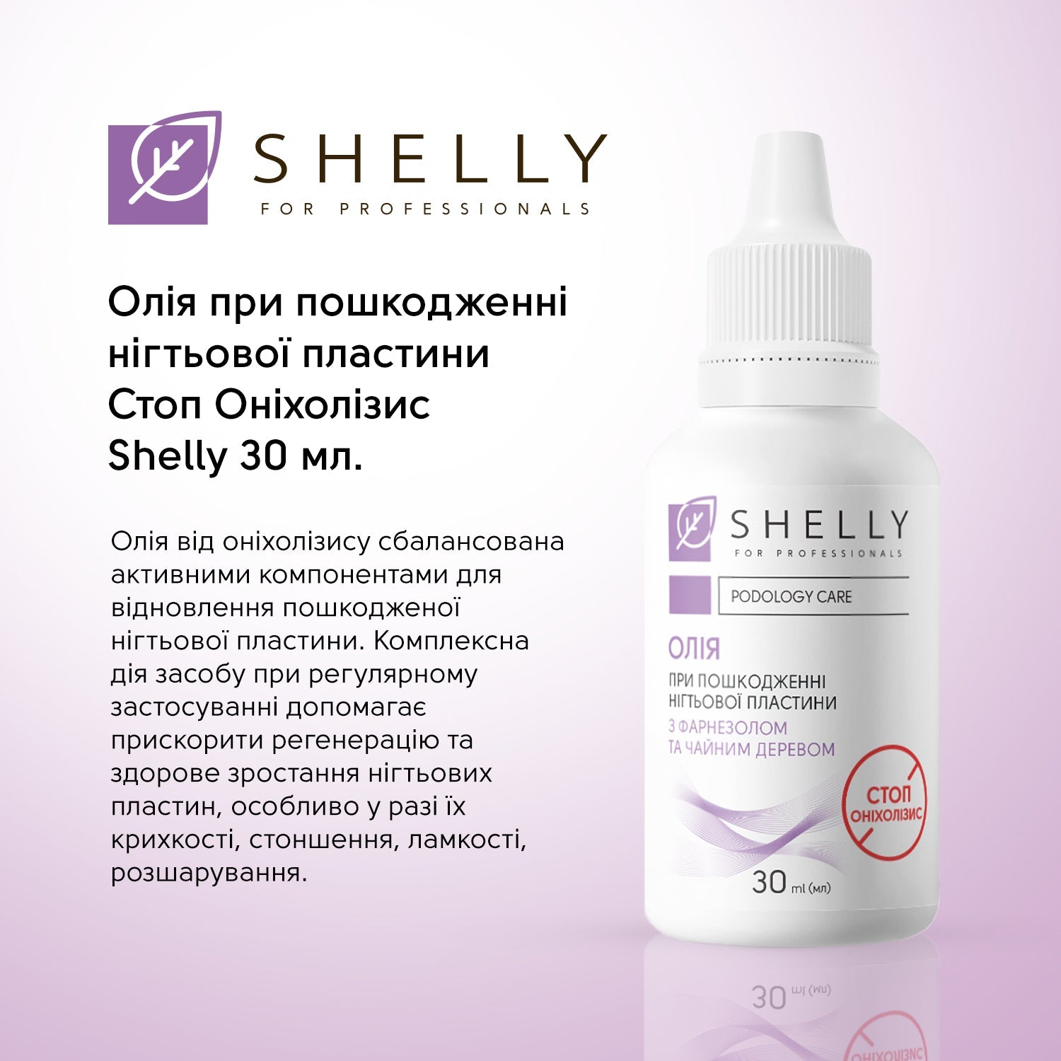 Масло для повреждённой ногтевой пластины «Стоп Онихолизис» Shelly, 30 мл