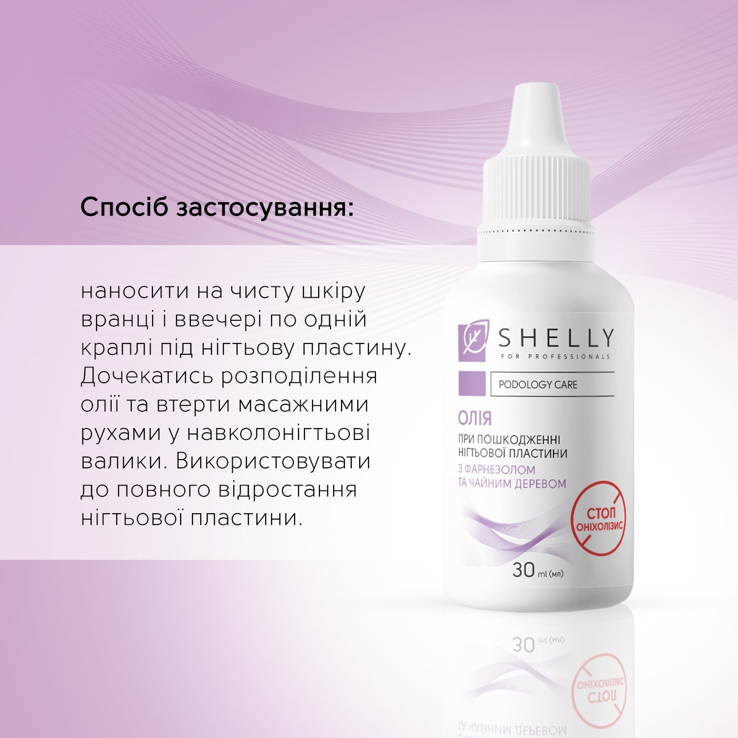 Масло для повреждённой ногтевой пластины «Стоп Онихолизис» Shelly, 30 мл