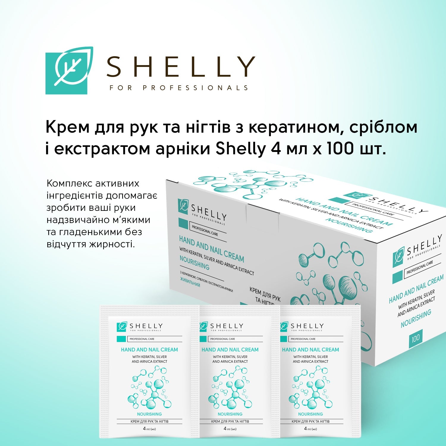 Крем для рук и ногтей с кератином, серебром и экстрактом арники Shelly 4 мл х 100 шт.