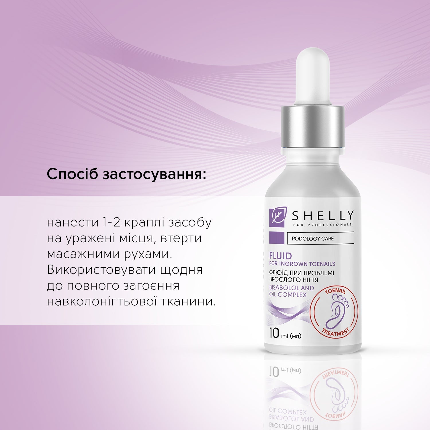 Флюид при проблеме вросшего ногтя с антибактериальным эффектом Shelly 10 мл