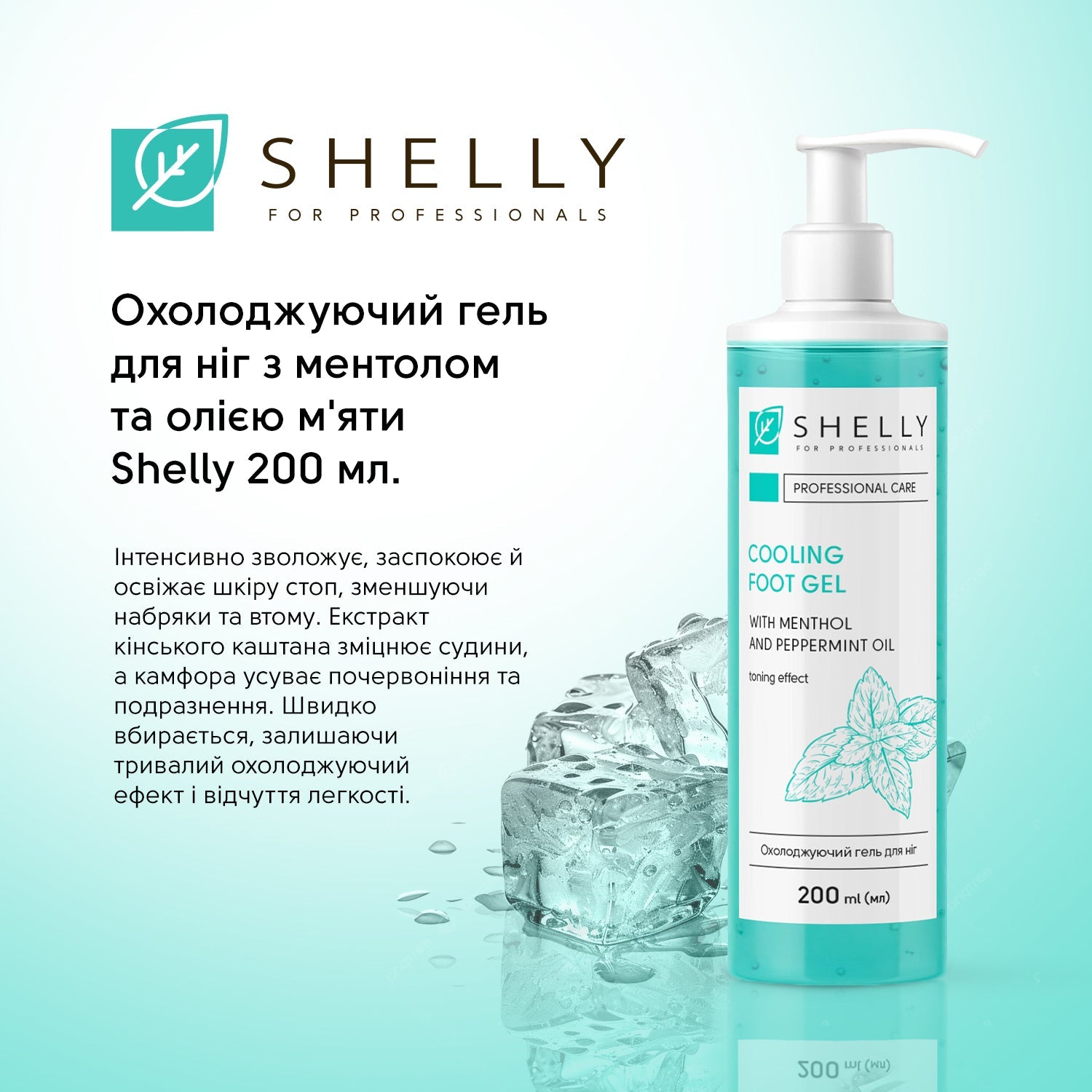 Охлаждающий гель для ног с ментолом и маслом мяты Shelly 200 мл