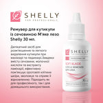 Ремувер для кутикулы с мочевиной Мягкое лезвие Shelly 30 мл