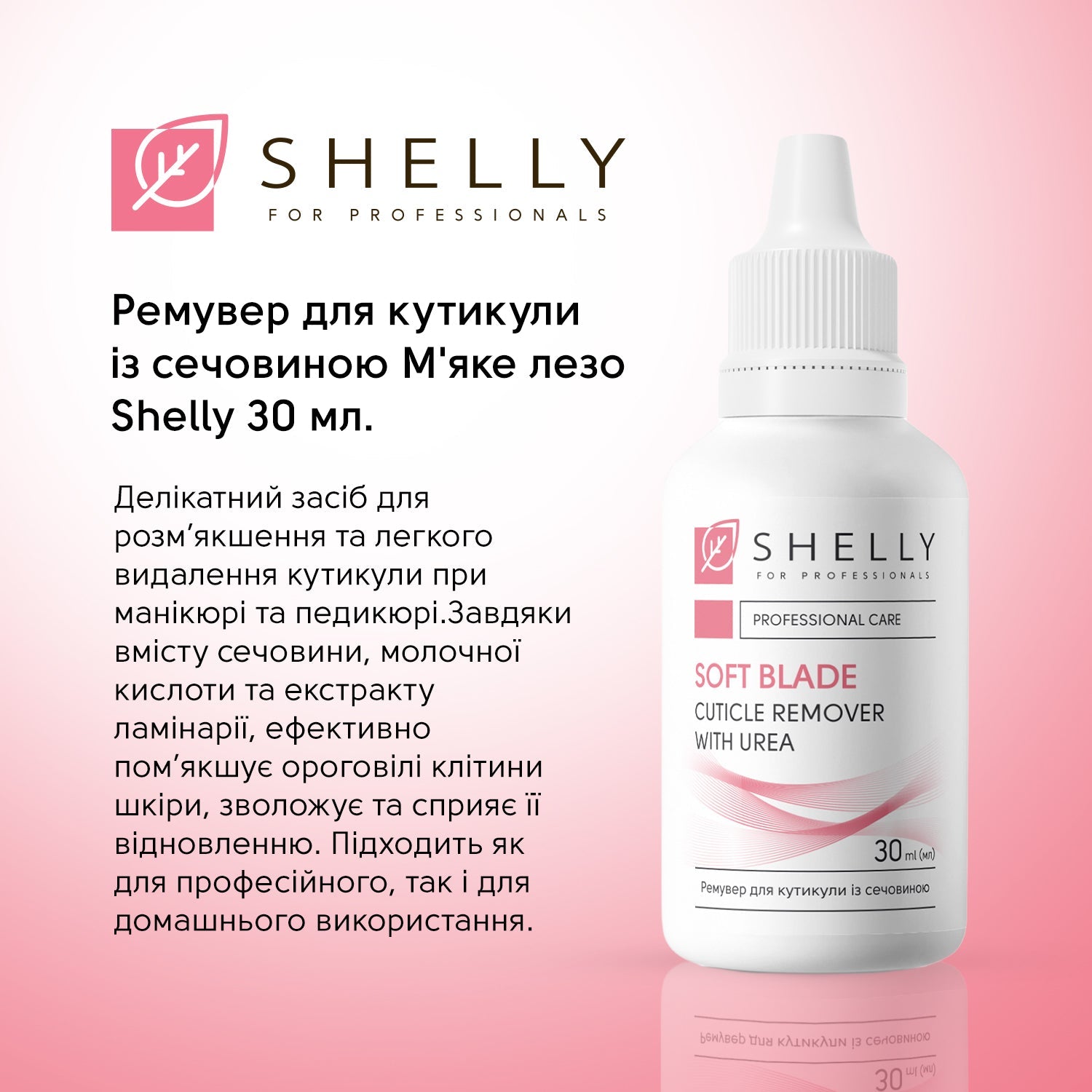 Ремувер для кутикулы с мочевиной Мягкое лезвие Shelly 30 мл