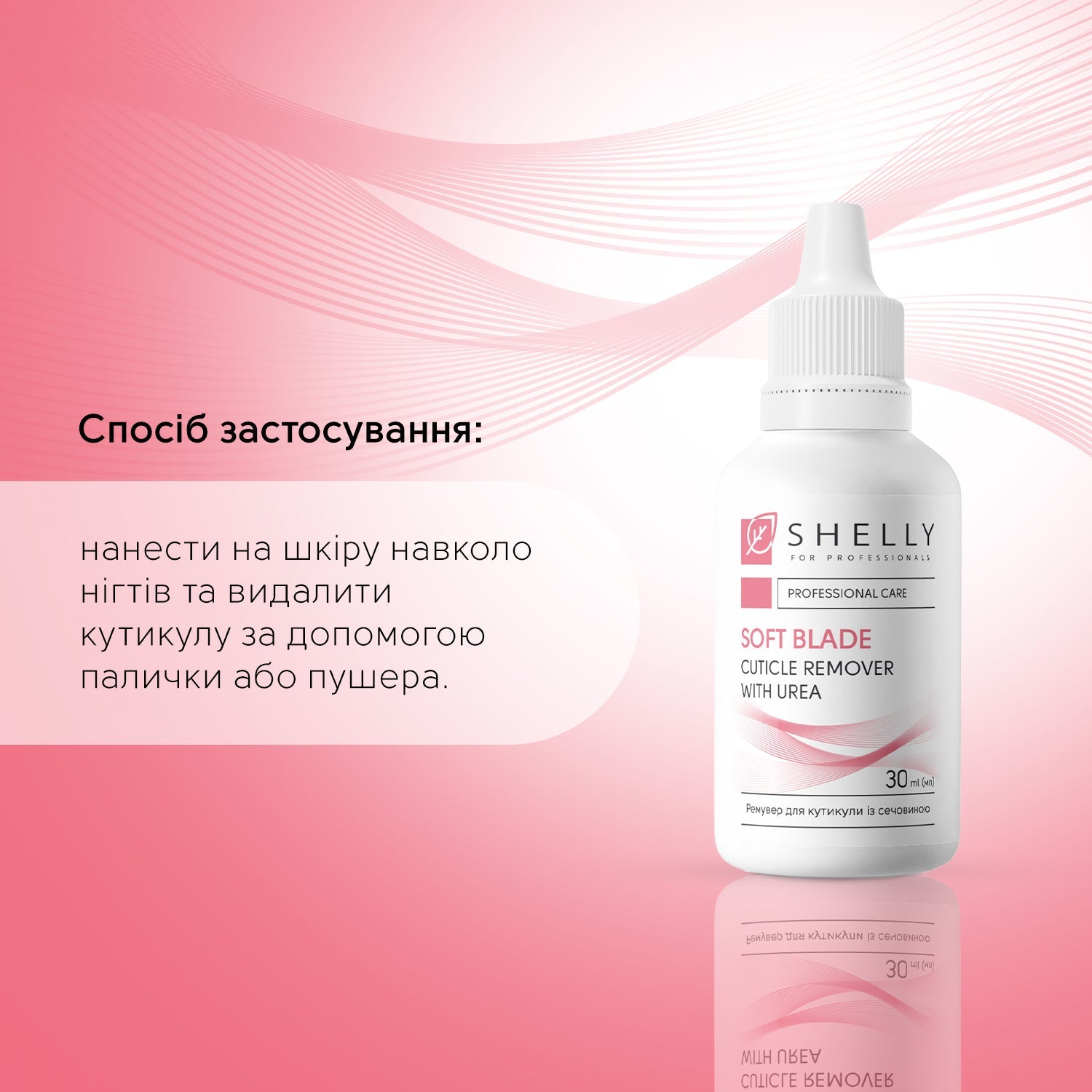 Ремувер для кутикулы с мочевиной Мягкое лезвие Shelly 30 мл
